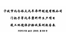 PONY-NB验字（2018）第020号 宁波市北仑林大汽车零件制造有限公司